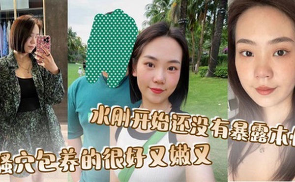 骚穴包养的很好又嫩又，水刚开始还没有暴露本性