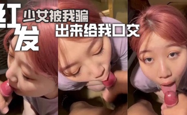 红发少女被我骗出来给我口交
