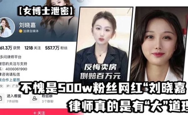 不愧是500w粉丝网红“刘晓嘉”律师真的是有“大”道理的，流量算是让她玩明白了
