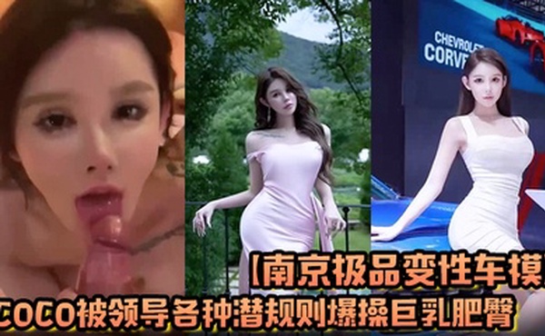 【南京极品变性车模】coco被领导各种潜规则爆操巨乳肥臀满身的科技与狠活假逼现在都会喷水了吗 这么仿真？