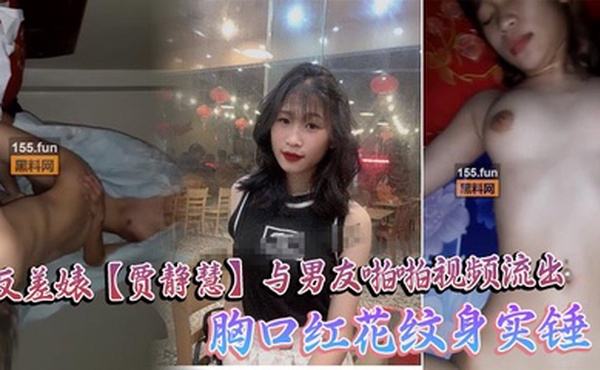 海珠区中山大学_反差婊【贾静慧】与男友啪啪视频流出_胸口红花纹身实锤