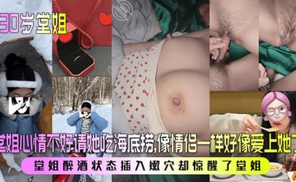 【30岁堂姐】堂姐心情不好请她吃海底捞，像情侣一样好像爱上她了！堂姐醉酒状态插入嫩穴却惊醒了堂姐！