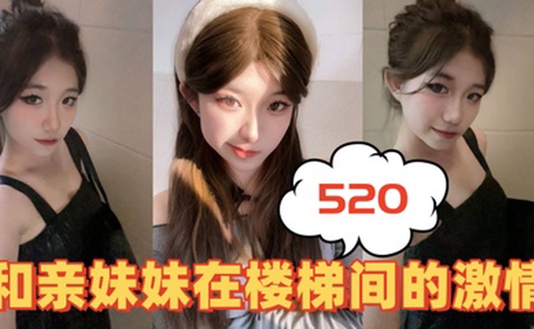 【兄妹乱伦】520和亲妹妹在楼梯间的激情