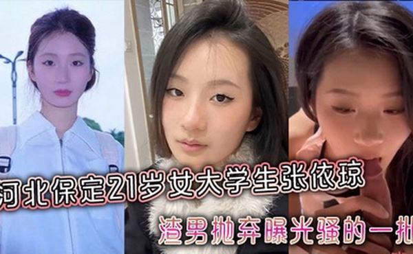 河北保定21岁女大学生张依琼被渣男抛弃曝光骚的一批全程露脸！