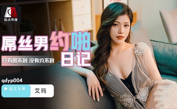 【艾玛】QDYP004 屌丝男的约啪日记