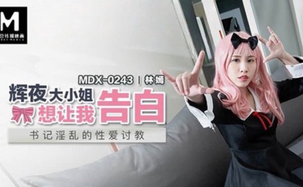 【林嫣】MDX0243 辉夜大小姐想让我告白