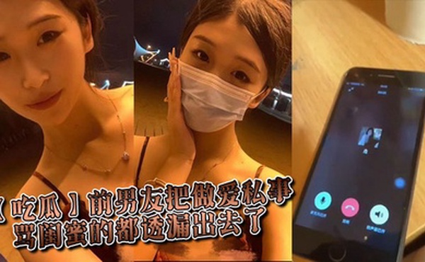 【吃瓜】前男友把做爱私事 骂闺蜜的都透漏出去了