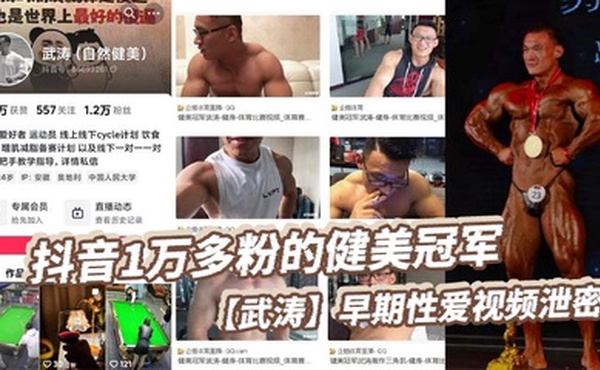 抖音1万多粉的健美冠军【武涛】早期性爱视频泄密，现在是一名健身博主，同时也经常开直播来分享健身知识，同时也收揽一对一的私教学员。看得出来女友在胯下也十分享受，被操得死去活来淫叫连天！