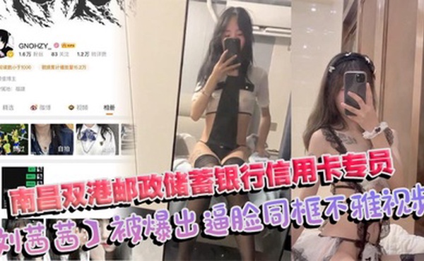 南昌双港邮政储蓄银行信用卡专员刘茜茜 前任母狗一年被操烂视频照片全曝光