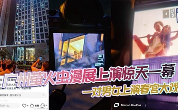 广州萤火虫漫展上演惊天一幕，一对男女上演春宫大戏，楼下聚满了吃瓜观众！