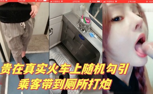 【贵在真实火车上】 随机勾引乘客带到厕所打炮