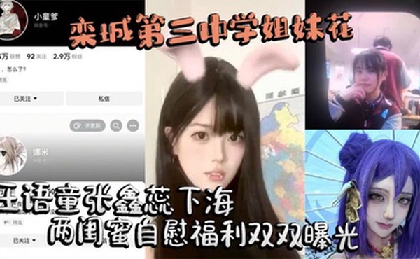 栾城第三中学姐妹花王语童张鑫蕊下海 两闺蜜自慰福利双双曝光