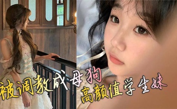 被调教成母狗 高颜值学生妹
