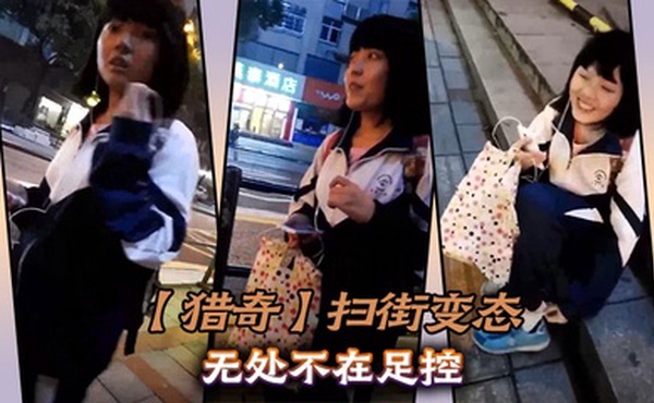 【猎奇】扫街变态无处不在足控