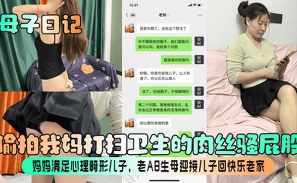 【母子日记】偷拍我妈打扫卫生的肉丝骚屁股！妈妈满足心理畸形儿子，老A8生母迎接儿子回快乐老家！