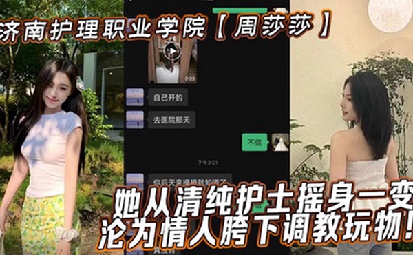 济南护理职业学院【周莎莎】她从清纯护士摇身一变，沦为情人胯下调教玩物！