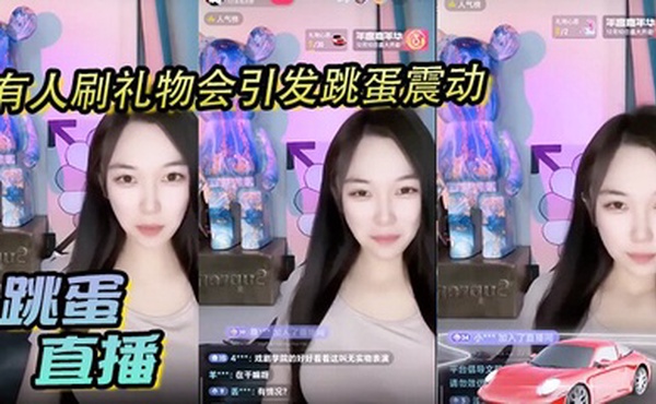 跳蛋直播，有人刷礼物会引发跳蛋震动，美丽女主播都快受不了了～