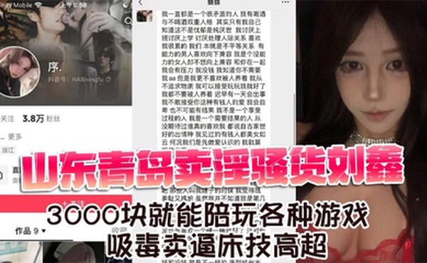 山东青岛卖淫骚货刘鑫 3000块就能陪玩各种游戏 吸毒卖逼床技高超