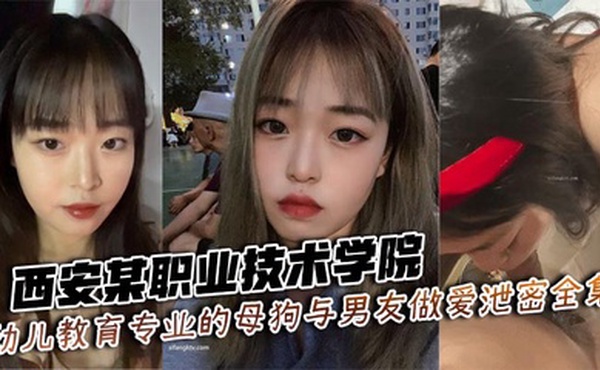 西安某职业技术学院幼儿教育专业的母狗与男友做爱泄密全集