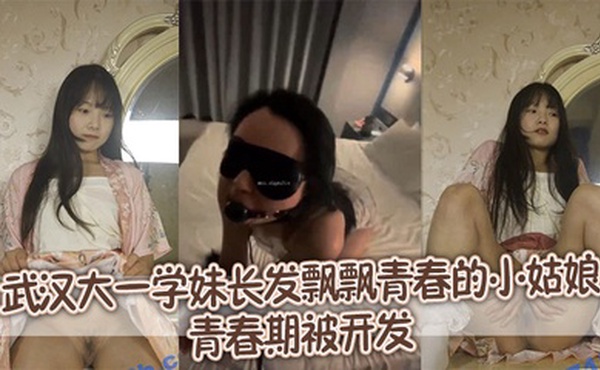 武汉大一学妹长发飘飘青春的小姑娘青春期被开发