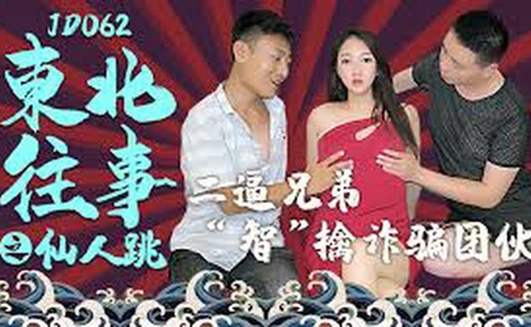 东北往事之仙人跳