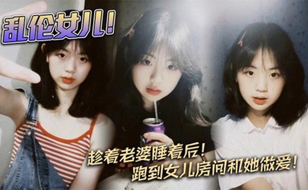 【父女乱伦】乱伦女儿！趁着老婆睡着后！跑到女儿房间和她做爱！