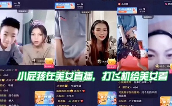 小屁孩在美女直播，打飞机给美女看，直接被吓到了