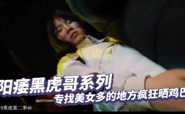 阳痿黑虎哥系列_专找美女多的地方疯狂晒鸡巴_美女们也特别喜欢_总是直盯盯的盯看着他的黑吊流口水微笑