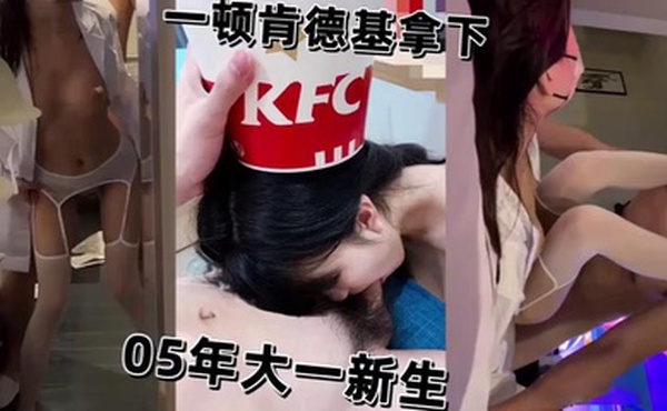 一顿肯德基拿下性感反差05年大一新生