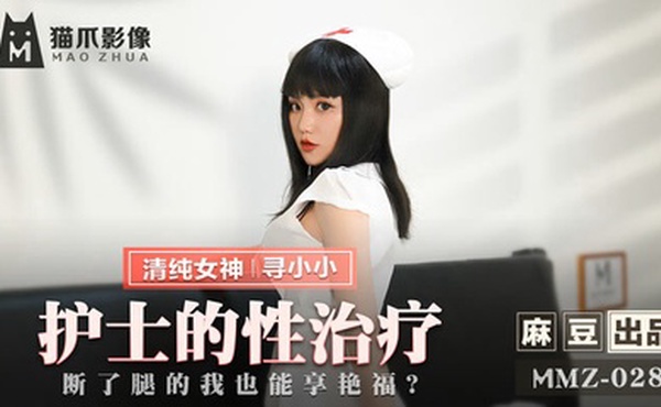 护士到府身心治疗，断了腿也能享受艳福