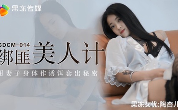 【陶杏儿】GDCM014 绑匪美人计