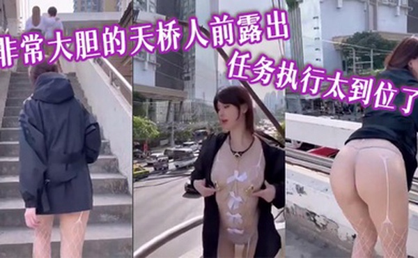非常大胆的天桥人前露出 任务执行太到位了
