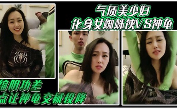 气质美少妇化身女蜘蛛侠VS神龟，缩阴功差点让神龟交械投降