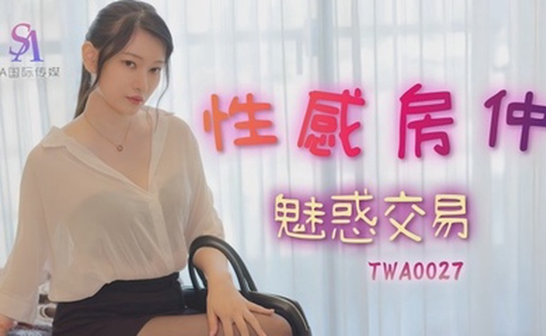 【秋秋】TWA0027 性感房仲魅惑交屋