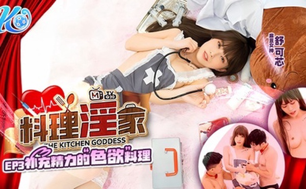 【舒可芯】料理淫家EP3 补充精力的色欲料理