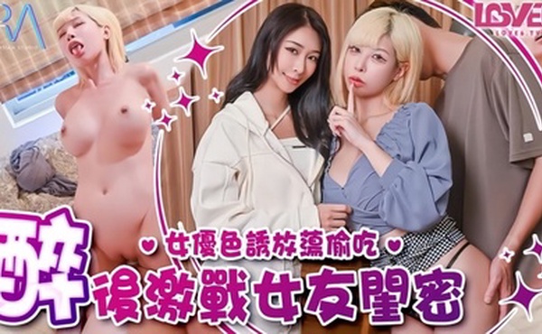 【姚宛儿】RAS368 偷腥巨乳女友闺密女优酒后挑逗吸精