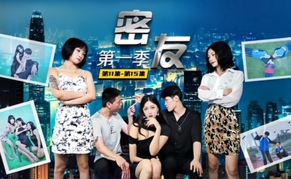 爱情迷你剧【密友】第11集-第15集