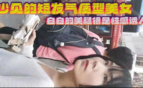 少见的短发气质型美女 白白的美腿很是性感诱人 黑色的裙子和白色的浓浆这是绝配 射完还故意上前问路拍正脸