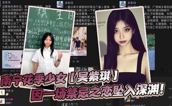 南宁花季少女【吴紫琪】因一场禁忌之恋坠入深渊！
