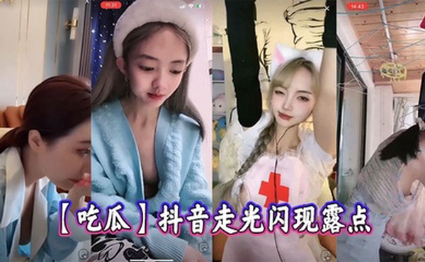 【吃瓜】抖音走光闪现露点