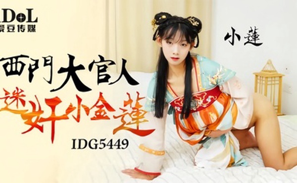 【小连】IDG5449 西门大官人迷奸小金莲