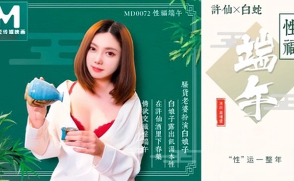 【罗瑾萱】MD0072 性福端午