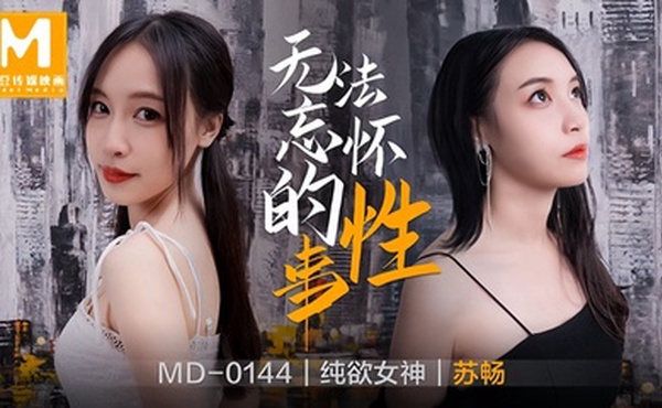 【苏畅】MD0144 无法忘怀的性事前女友