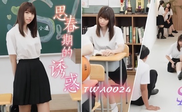 【小遥】WA0024 思春期的诱惑