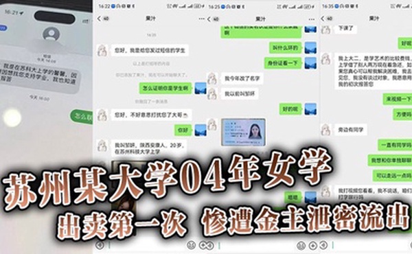 【吃瓜】苏州某大学04年女学,生勤工俭学，出卖第一次。惨遭金主泄密流出