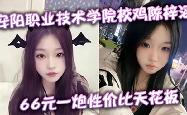 安阳职业技术学院校鸡陈梓涵 66元一炮性价比天花板