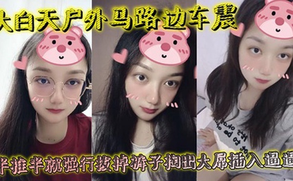 大白天户外马路边车震，半推半就强行拔掉裤子掏出大屌插入逼逼，瞬间老实挨