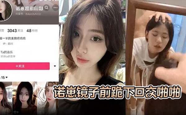 【S级别泄密】诺崽镜子前跪下口交啪啪，特写刮了毛的嫩穴被插