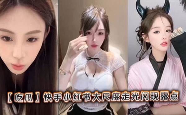 【吃瓜】快手小红书大尺度走光闪现露点