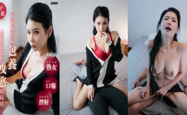 【仙兒嬡 】AN9-006 被单身贵妇包养